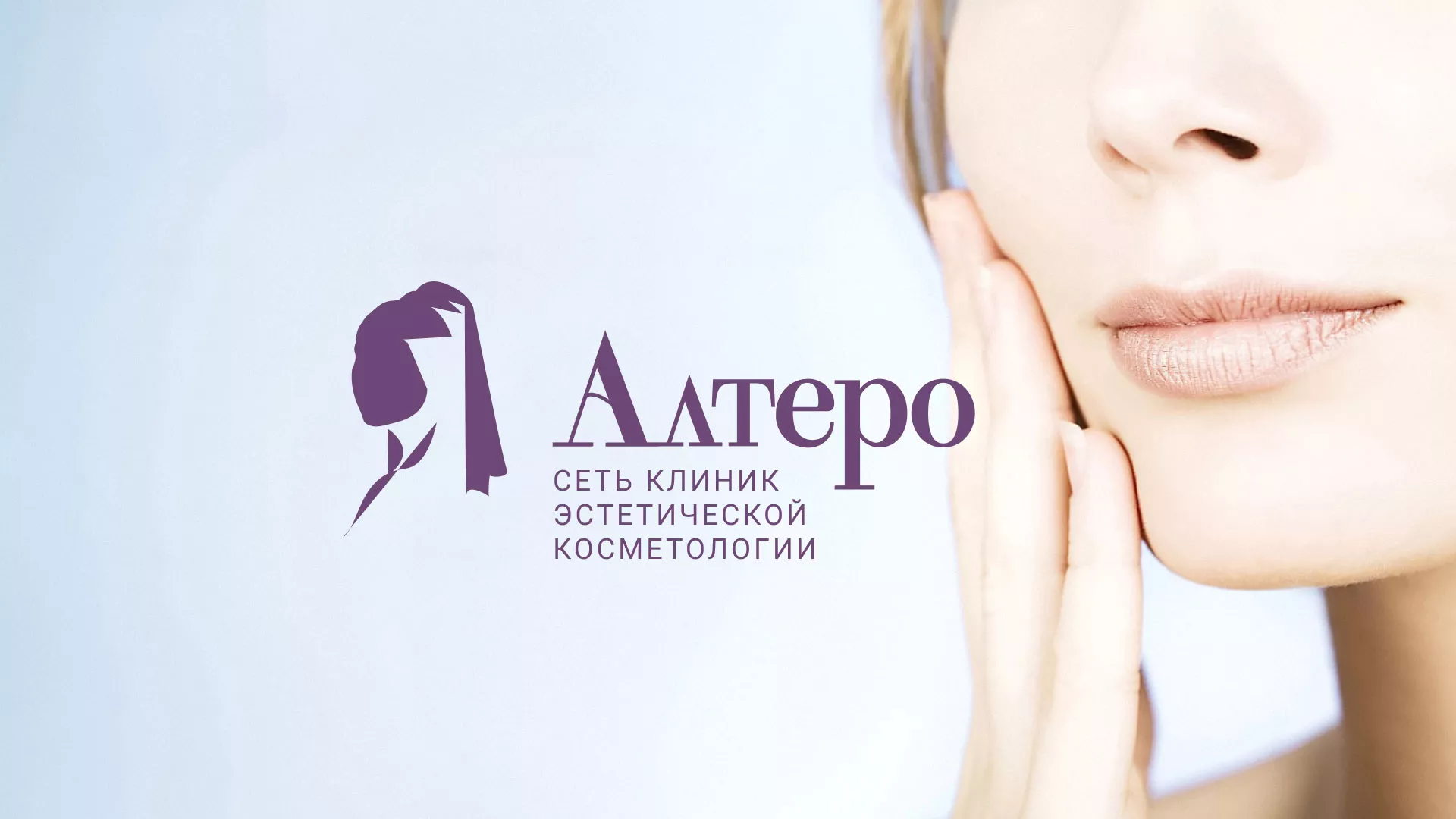 Создание сайта сети клиник эстетической косметологии «Алтеро» в Чернушке